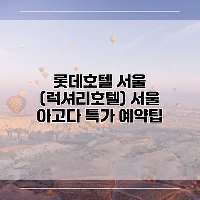 롯데호텔 서울 (럭셔리호텔) 서울 아고다 특가 예약팁