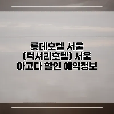 롯데호텔 서울 (럭셔리호텔) 서울 아고다 할인 예약정보
