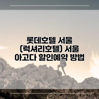 롯데호텔 서울 (럭셔리호텔) 서울 아고다 할인예약 방법