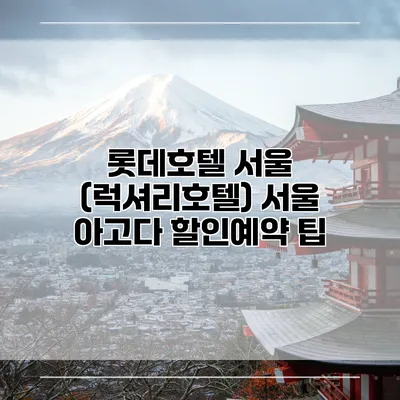 롯데호텔 서울 (럭셔리호텔) 서울 아고다 할인예약 팁