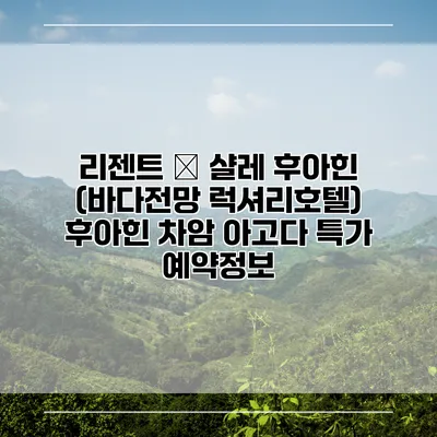 리젠트 – 샬레 후아힌 (바다전망 럭셔리호텔) 후아힌 차암 아고다 특가 예약정보