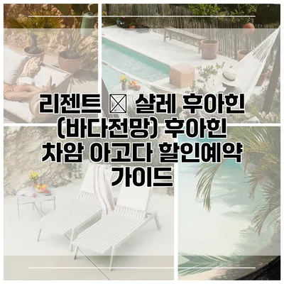 리젠트 – 샬레 후아힌 (바다전망) 후아힌 차암 아고다 할인예약 가이드
