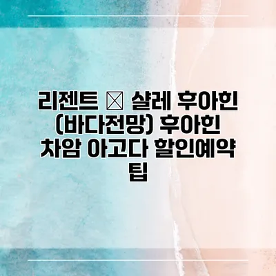 리젠트 – 샬레 후아힌 (바다전망) 후아힌 차암 아고다 할인예약 팁