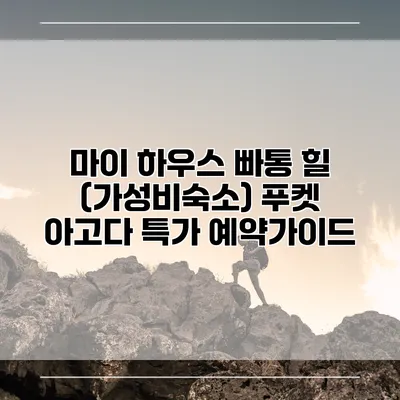 마이 하우스 빠통 힐 (가성비숙소) 푸켓 아고다 특가 예약가이드