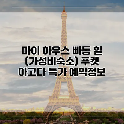 마이 하우스 빠통 힐 (가성비숙소) 푸켓 아고다 특가 예약정보