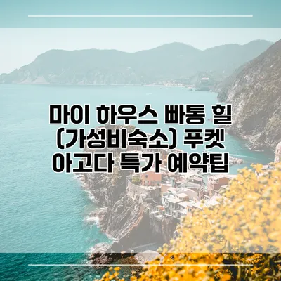 마이 하우스 빠통 힐 (가성비숙소) 푸켓 아고다 특가 예약팁