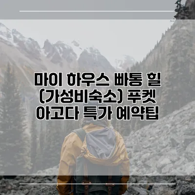 마이 하우스 빠통 힐 (가성비숙소) 푸켓 아고다 특가 예약팁
