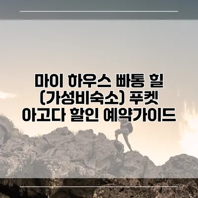 마이 하우스 빠통 힐 (가성비숙소) 푸켓 아고다 할인 예약가이드