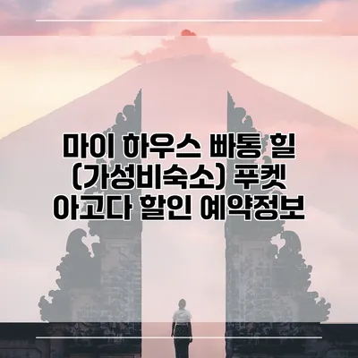 마이 하우스 빠통 힐 (가성비숙소) 푸켓 아고다 할인 예약정보