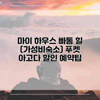 마이 하우스 빠통 힐 (가성비숙소) 푸켓 아고다 할인 예약팁