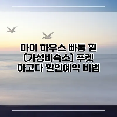 마이 하우스 빠통 힐 (가성비숙소) 푸켓 아고다 할인예약 비법