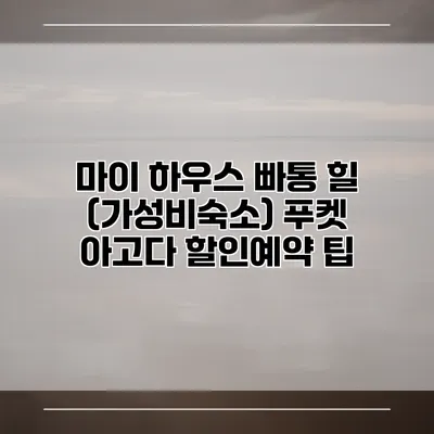 마이 하우스 빠통 힐 (가성비숙소) 푸켓 아고다 할인예약 팁