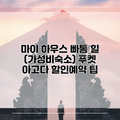 마이 하우스 빠통 힐 (가성비숙소) 푸켓 아고다 할인예약 팁