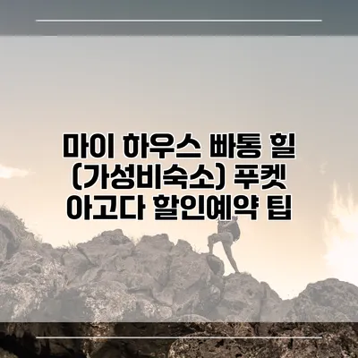 마이 하우스 빠통 힐 (가성비숙소) 푸켓 아고다 할인예약 팁