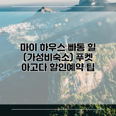 마이 하우스 빠통 힐 (가성비숙소) 푸켓 아고다 할인예약 팁
