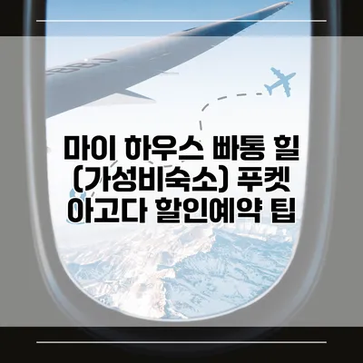 마이 하우스 빠통 힐 (가성비숙소) 푸켓 아고다 할인예약 팁