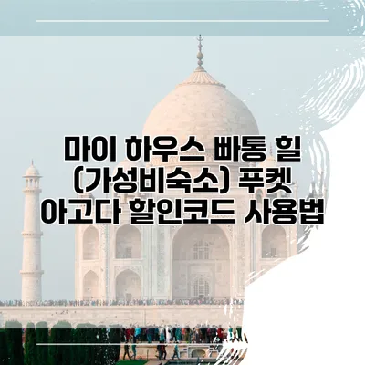 마이 하우스 빠통 힐 (가성비숙소) 푸켓 아고다 할인코드 사용법