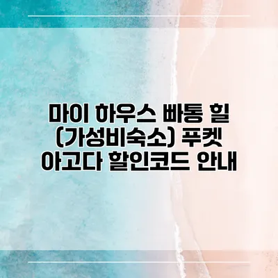 마이 하우스 빠통 힐 (가성비숙소) 푸켓 아고다 할인코드 안내
