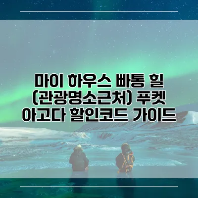 마이 하우스 빠통 힐 (관광명소근처) 푸켓 아고다 할인코드 가이드