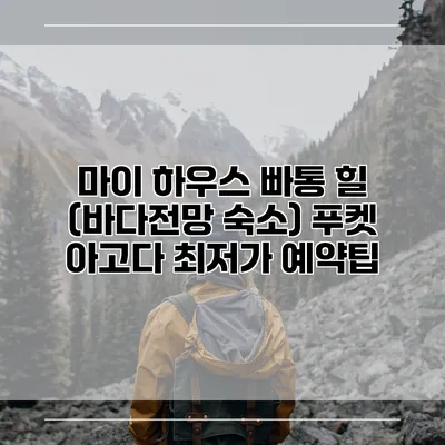 마이 하우스 빠통 힐 (바다전망 숙소) 푸켓 아고다 최저가 예약팁