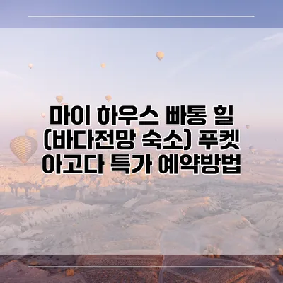 마이 하우스 빠통 힐 (바다전망 숙소) 푸켓 아고다 특가 예약방법