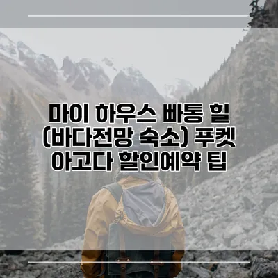 마이 하우스 빠통 힐 (바다전망 숙소) 푸켓 아고다 할인예약 팁