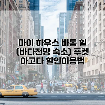 마이 하우스 빠통 힐 (바다전망 숙소) 푸켓 아고다 할인이용법