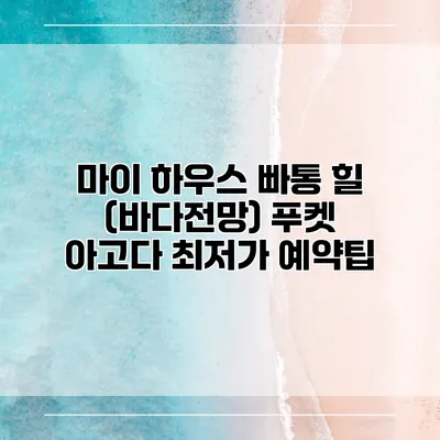 마이 하우스 빠통 힐 (바다전망) 푸켓 아고다 최저가 예약팁