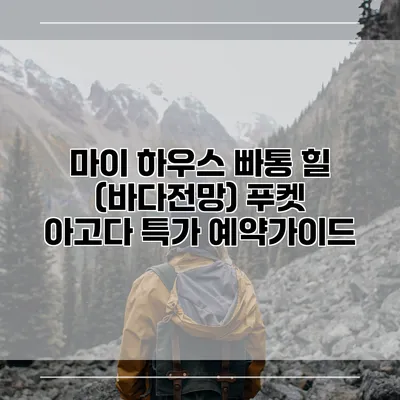 마이 하우스 빠통 힐 (바다전망) 푸켓 아고다 특가 예약가이드