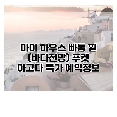 마이 하우스 빠통 힐 (바다전망) 푸켓 아고다 특가 예약정보
