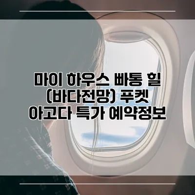 마이 하우스 빠통 힐 (바다전망) 푸켓 아고다 특가 예약정보
