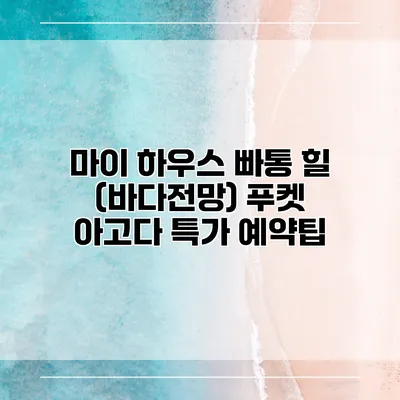 마이 하우스 빠통 힐 (바다전망) 푸켓 아고다 특가 예약팁