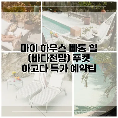 마이 하우스 빠통 힐 (바다전망) 푸켓 아고다 특가 예약팁