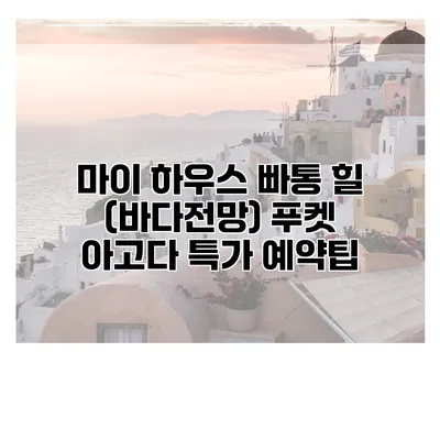 마이 하우스 빠통 힐 (바다전망) 푸켓 아고다 특가 예약팁