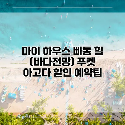 마이 하우스 빠통 힐 (바다전망) 푸켓 아고다 할인 예약팁