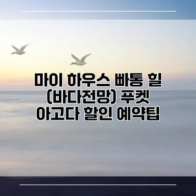 마이 하우스 빠통 힐 (바다전망) 푸켓 아고다 할인 예약팁