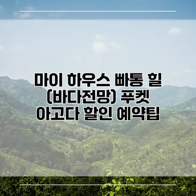 마이 하우스 빠통 힐 (바다전망) 푸켓 아고다 할인 예약팁