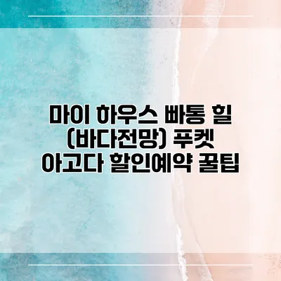 마이 하우스 빠통 힐 (바다전망) 푸켓 아고다 할인예약 꿀팁
