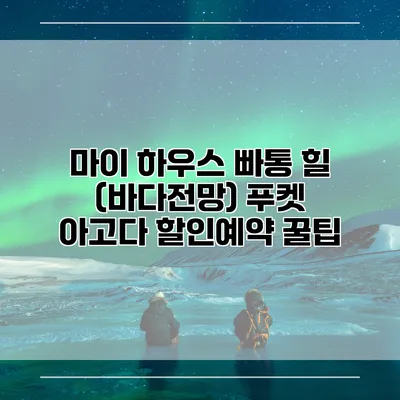 마이 하우스 빠통 힐 (바다전망) 푸켓 아고다 할인예약 꿀팁