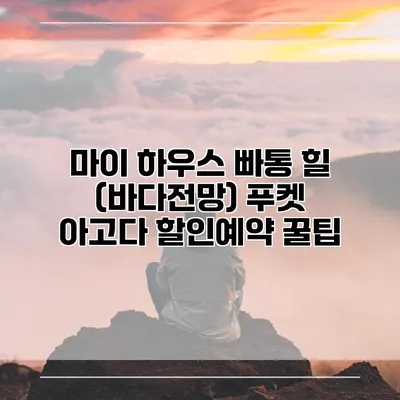 마이 하우스 빠통 힐 (바다전망) 푸켓 아고다 할인예약 꿀팁