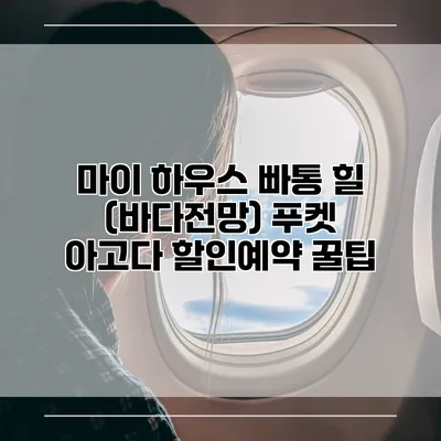 마이 하우스 빠통 힐 (바다전망) 푸켓 아고다 할인예약 꿀팁