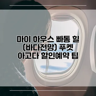 마이 하우스 빠통 힐 (바다전망) 푸켓 아고다 할인예약 팁