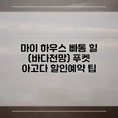 마이 하우스 빠통 힐 (바다전망) 푸켓 아고다 할인예약 팁