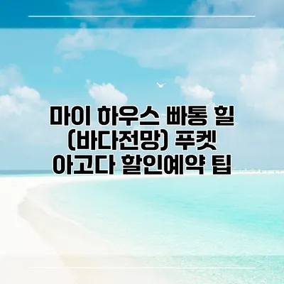 마이 하우스 빠통 힐 (바다전망) 푸켓 아고다 할인예약 팁
