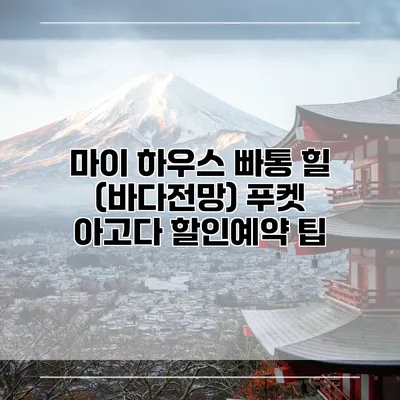 마이 하우스 빠통 힐 (바다전망) 푸켓 아고다 할인예약 팁