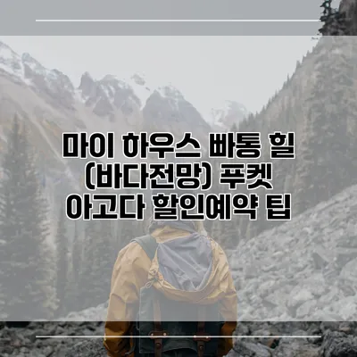 마이 하우스 빠통 힐 (바다전망) 푸켓 아고다 할인예약 팁