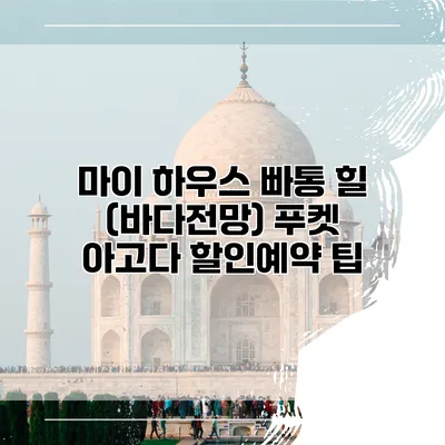 마이 하우스 빠통 힐 (바다전망) 푸켓 아고다 할인예약 팁