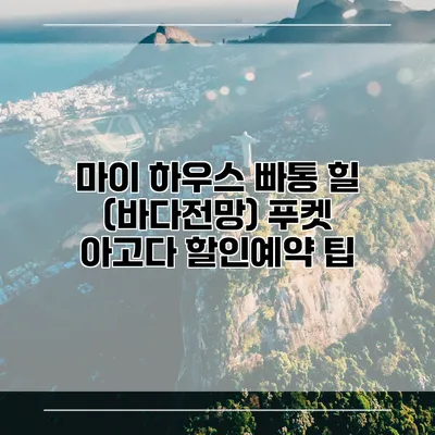 마이 하우스 빠통 힐 (바다전망) 푸켓 아고다 할인예약 팁