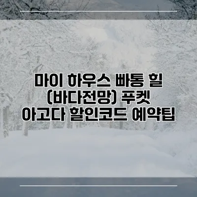 마이 하우스 빠통 힐 (바다전망) 푸켓 아고다 할인코드 예약팁
