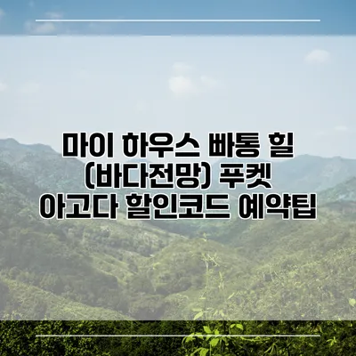 마이 하우스 빠통 힐 (바다전망) 푸켓 아고다 할인코드 예약팁